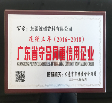 熱烈祝賀東莞波頓香料有限公司連續(xù)三年榮膺“廣東省守合同重信用企業(yè)”稱號