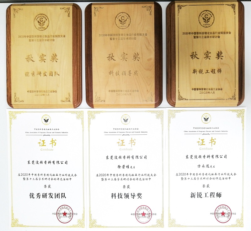 公司參加2020年中國(guó)香料香精化妝品行業(yè)科技大會(huì)榮獲多項(xiàng)行業(yè)榮譽(yù)