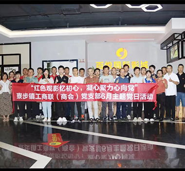 公司黨支部參加寮步商會黨支部主題黨日活動