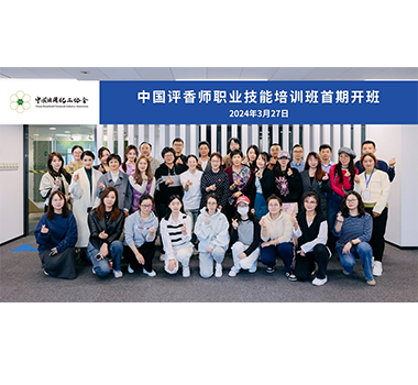 中國日用化工協(xié)會舉辦首期評香師職業(yè)技能培訓