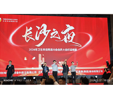 公司參加中國日用雜品工業(yè)協(xié)會(huì)衛(wèi)生殺蟲用品分會(huì)2024年會(huì)員大會(huì)