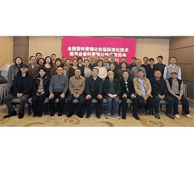 公司參加全國香料香精分技術(shù)委員會2024年年會暨國家標(biāo)準(zhǔn)審查會