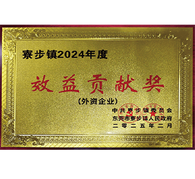 我司榮獲“寮步鎮(zhèn)2024年度效益貢獻(xiàn)獎(jiǎng)”