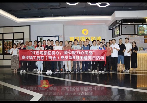 1689648030862875.jpg 2023年6月21日公司黨支部參加寮步商會黨支部主題黨日活動.jpg